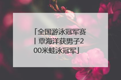 全国游泳冠军赛丨覃海洋获男子200米蛙泳冠军